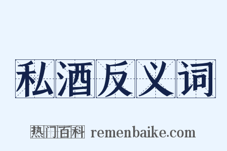 私酒反义词是什么意思的图片